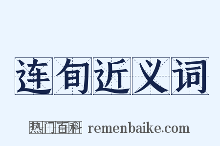 连旬近义词是什么意思的图片